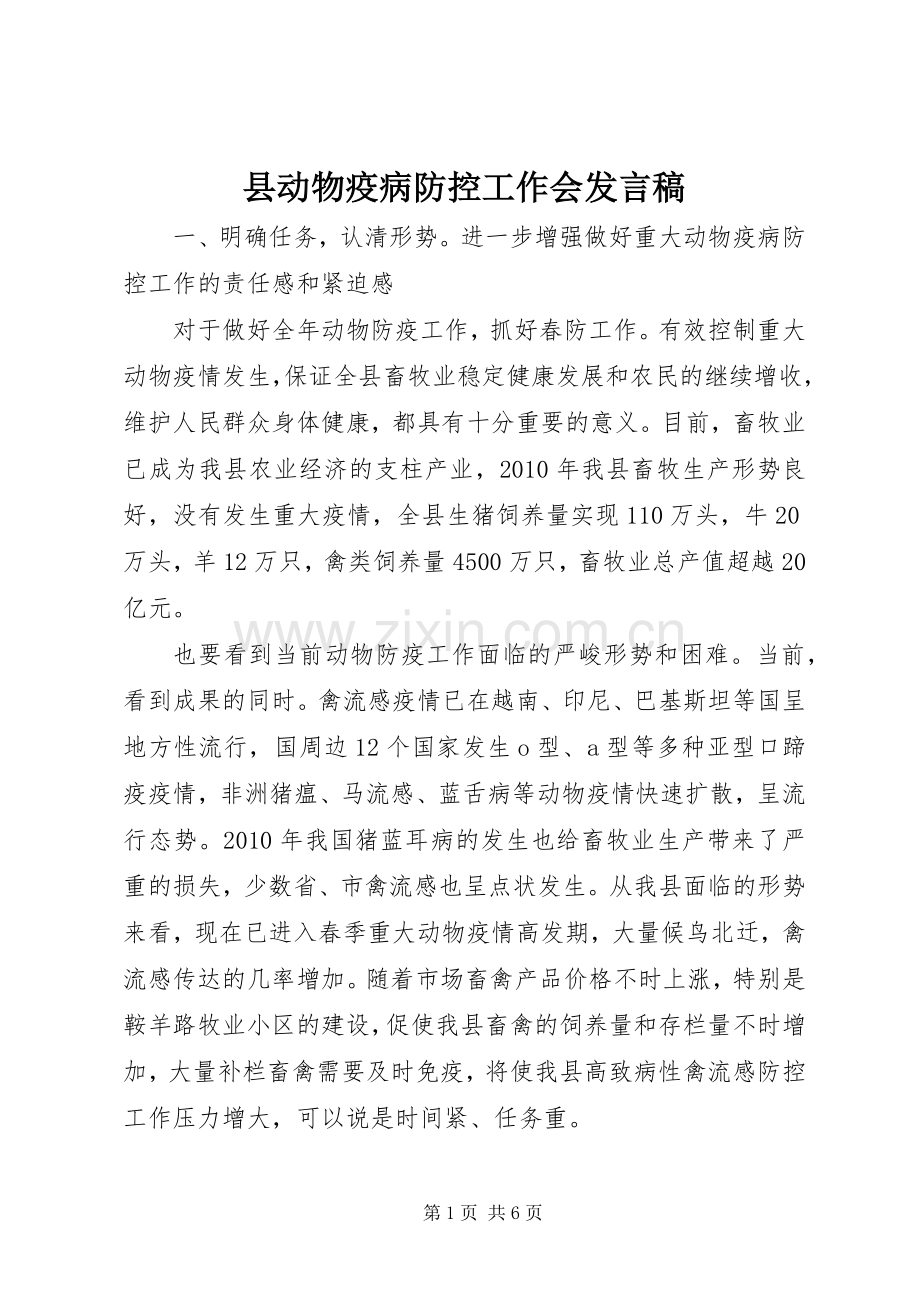 县动物疫病防控工作会发言稿.docx_第1页