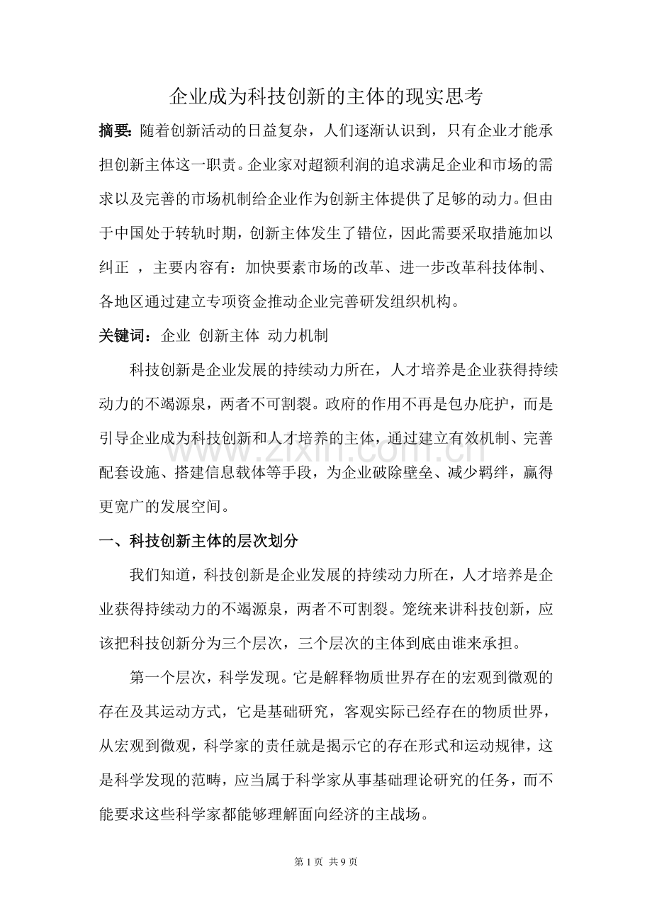 企业成为科技创新的主体的现实思考.doc_第1页