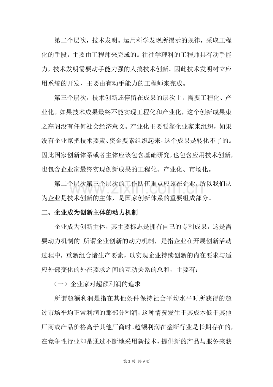 企业成为科技创新的主体的现实思考.doc_第2页