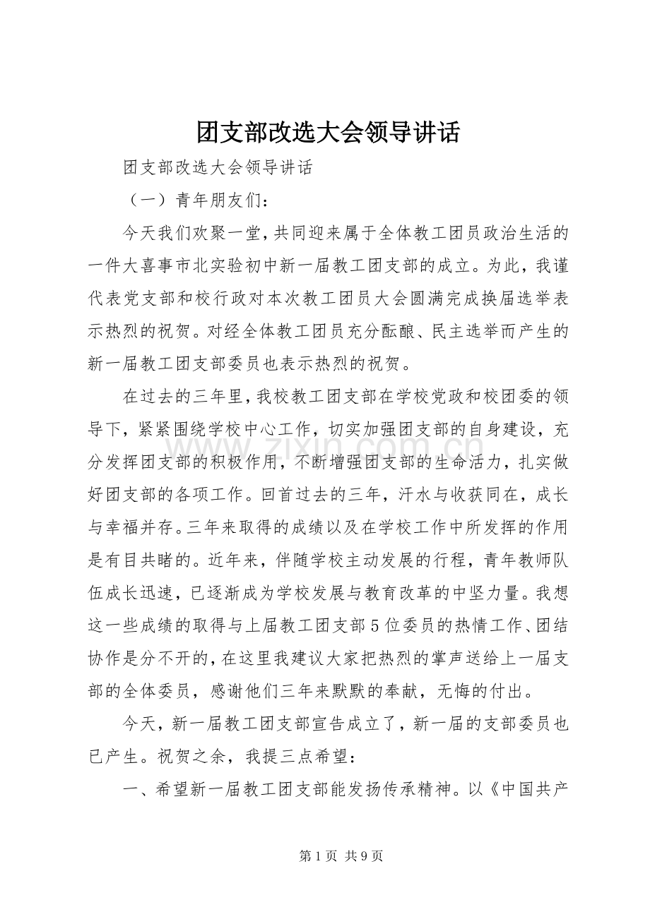 团支部改选大会领导讲话.docx_第1页