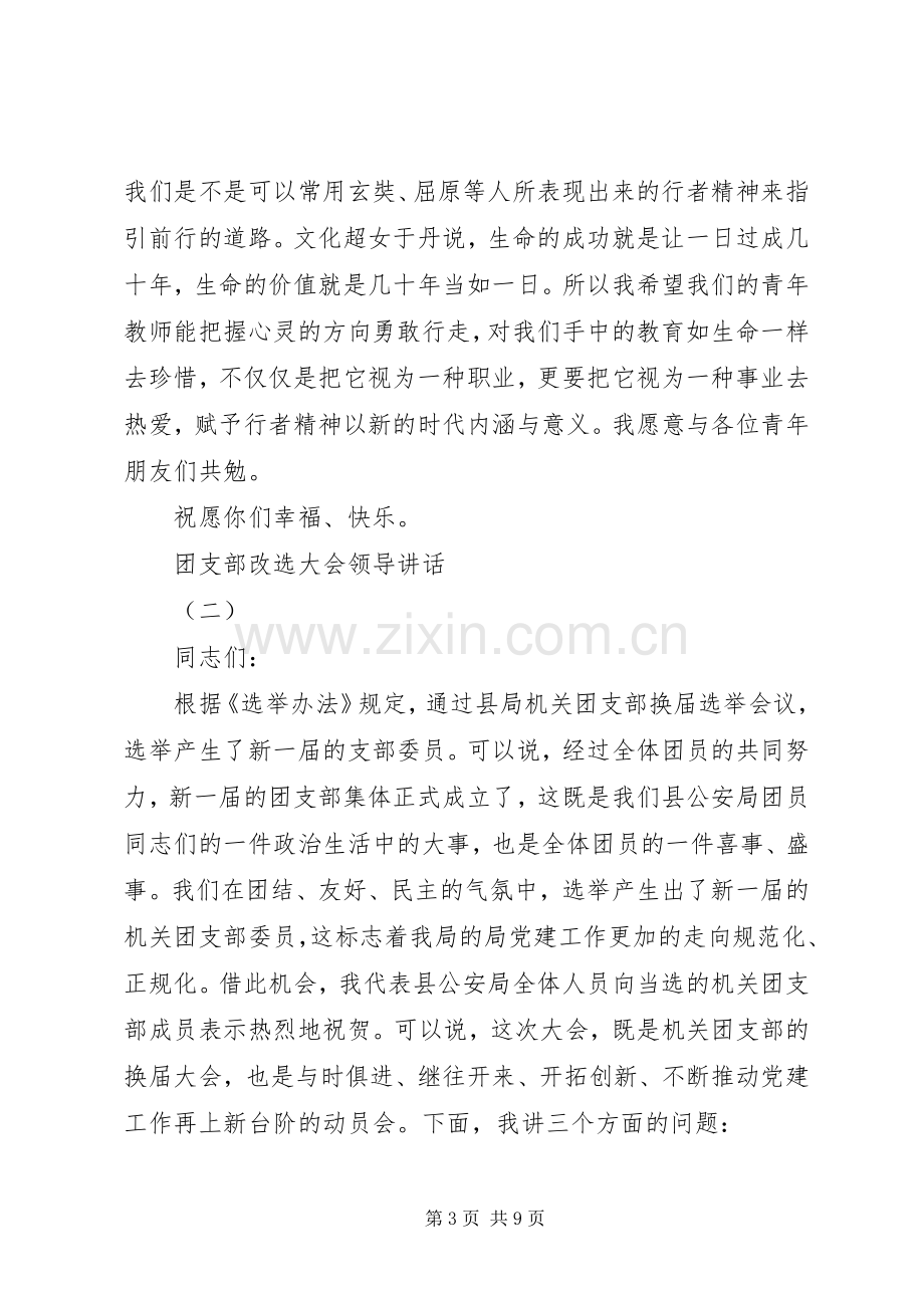 团支部改选大会领导讲话.docx_第3页