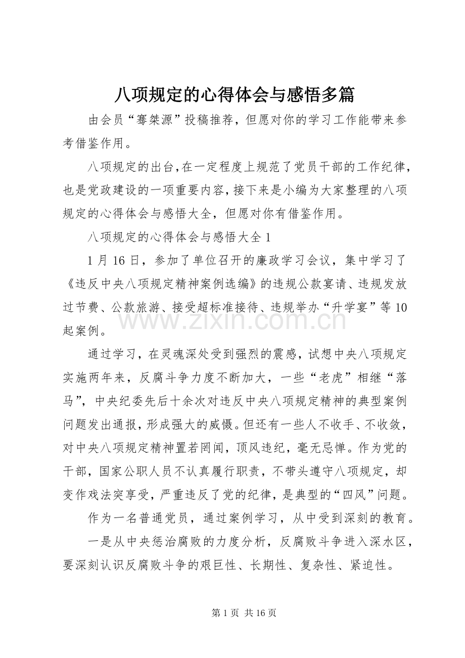 八项规定的心得体会与感悟多篇.docx_第1页