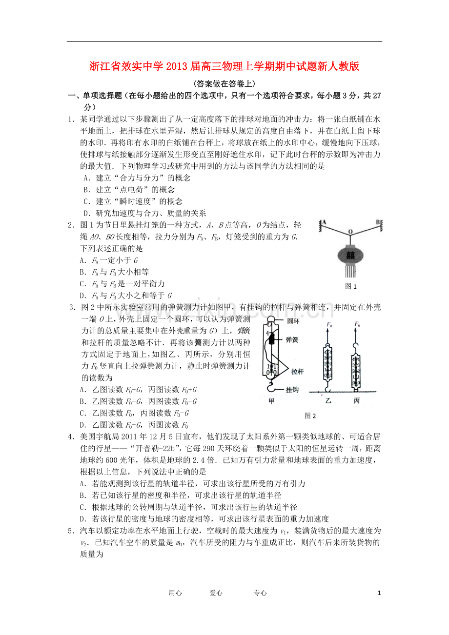 浙江省宁波市高三物理上学期期中试题新人教版.doc_第1页