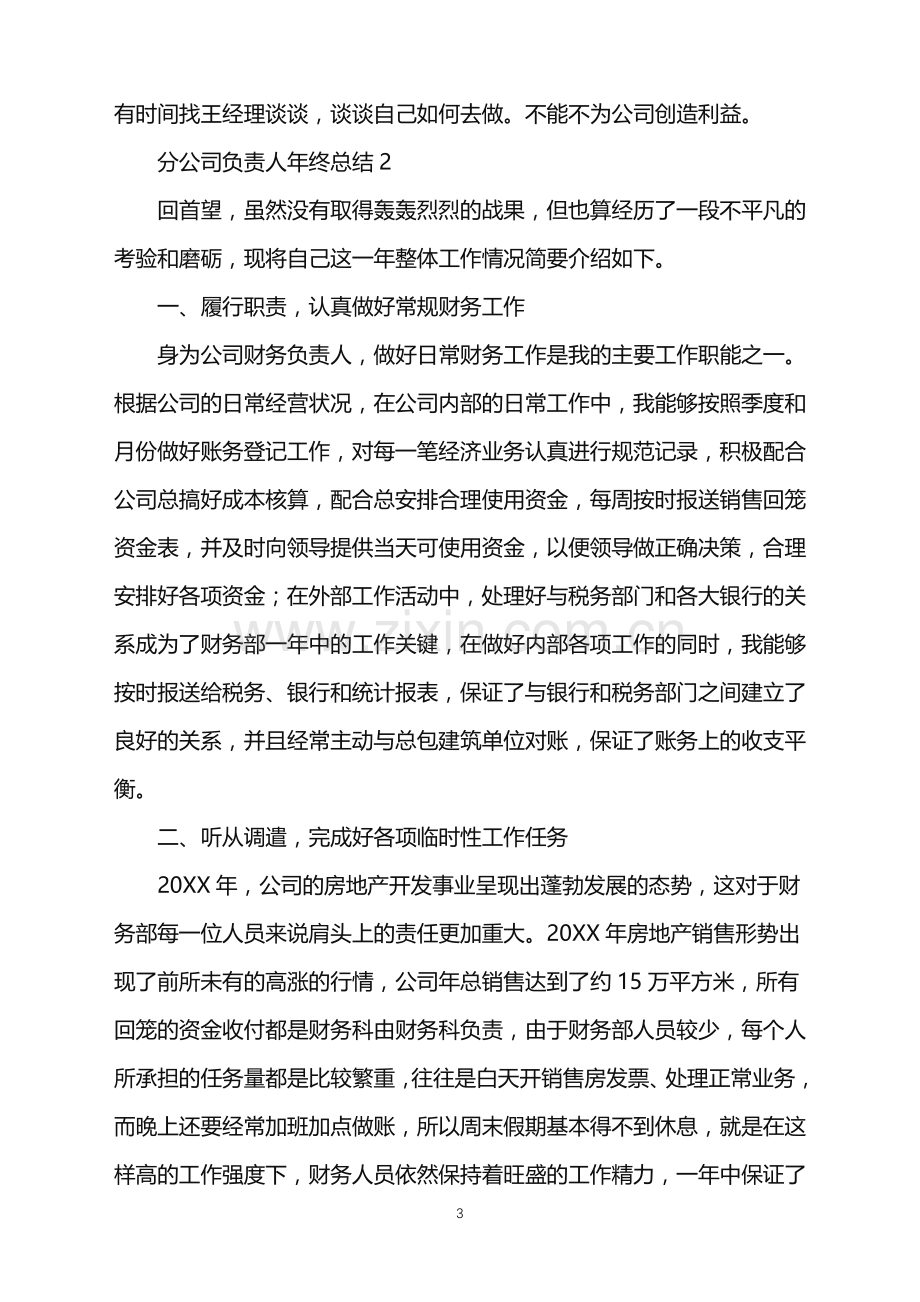 2022年分公司负责人年终总结.doc_第3页