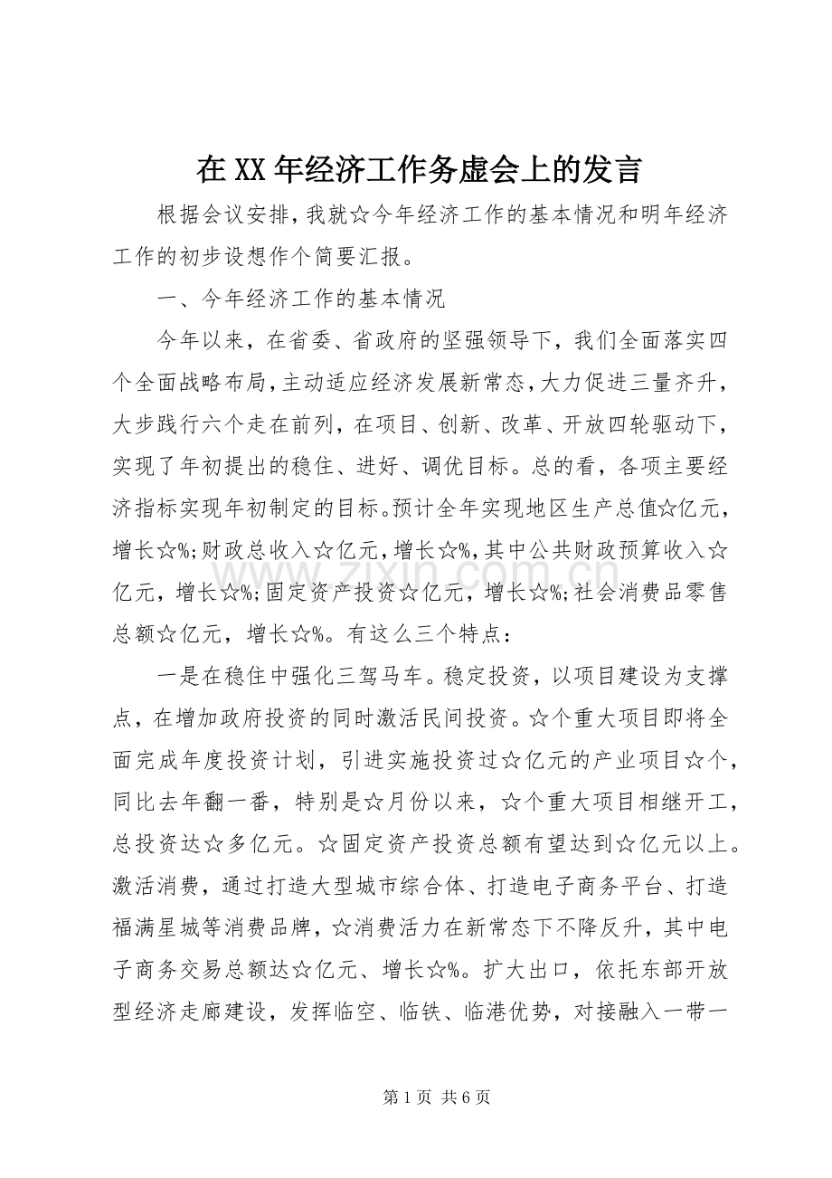 在XX年经济工作务虚会上的发言.docx_第1页