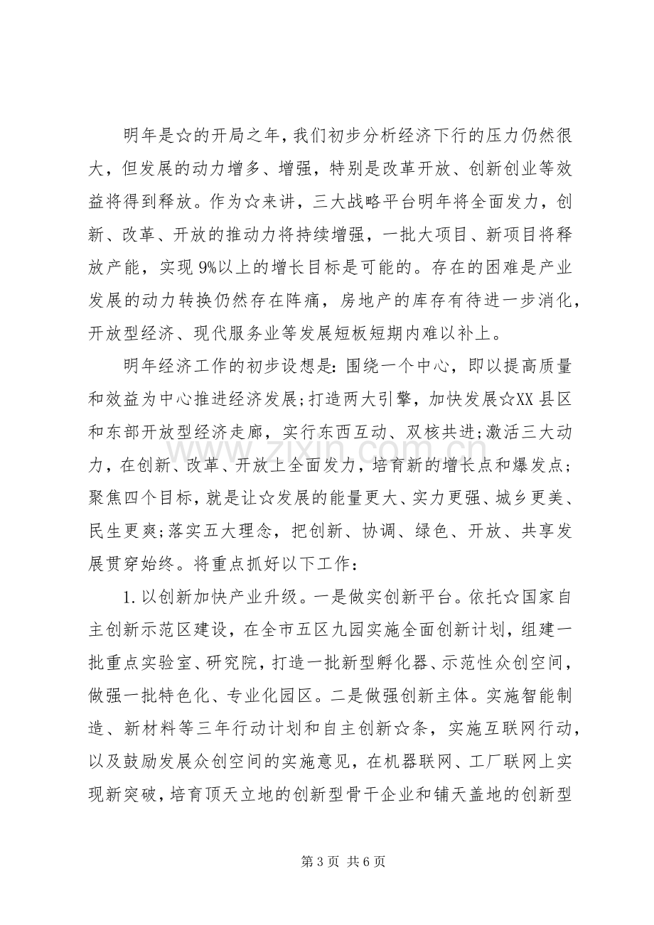 在XX年经济工作务虚会上的发言.docx_第3页