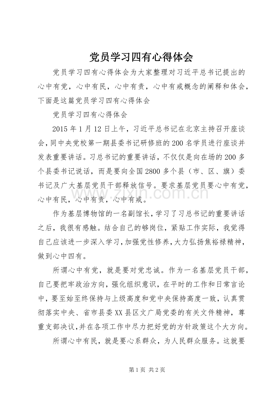 党员学习四有心得体会.docx_第1页