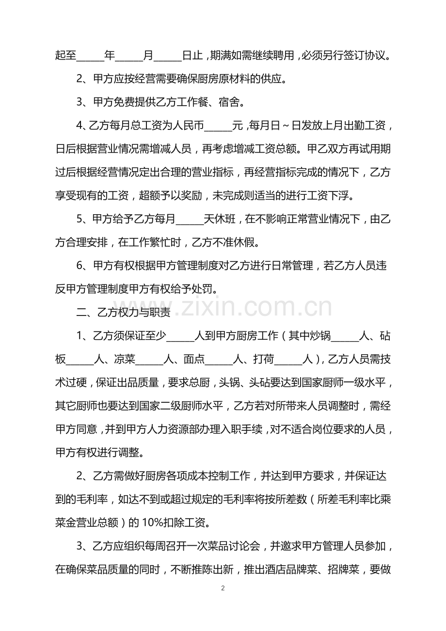 2022年厨师用工合同范本.doc_第2页