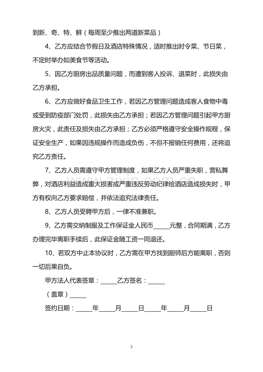 2022年厨师用工合同范本.doc_第3页