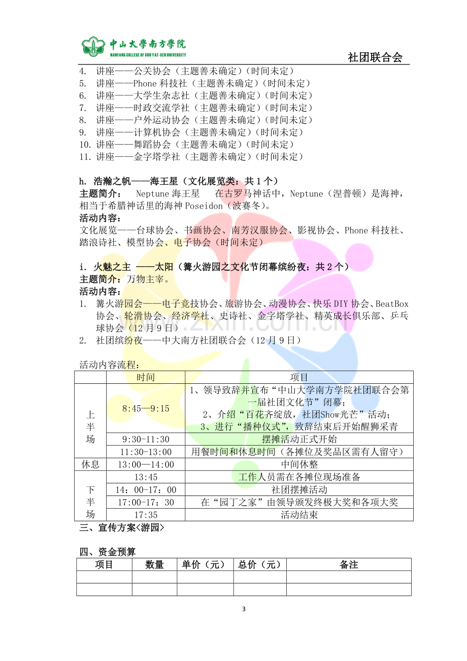 第2届南方社团文化节策划书(星系版).doc_第3页