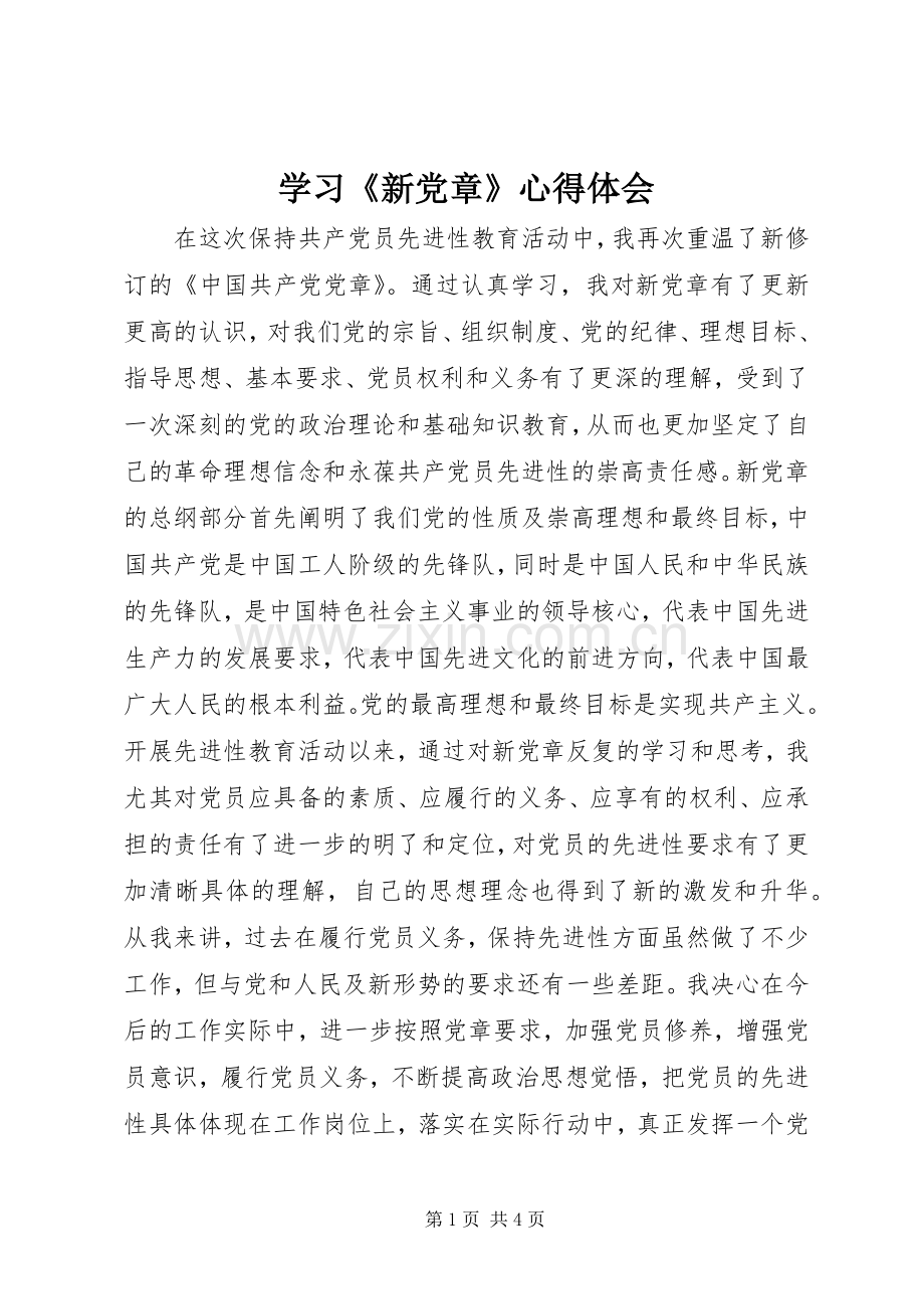 学习《新党章》心得体会.docx_第1页