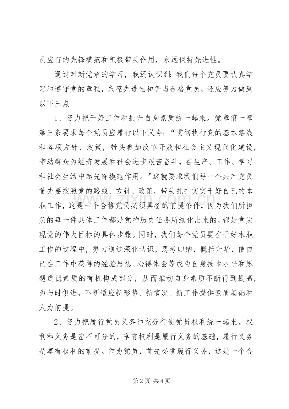 学习《新党章》心得体会.docx_第2页