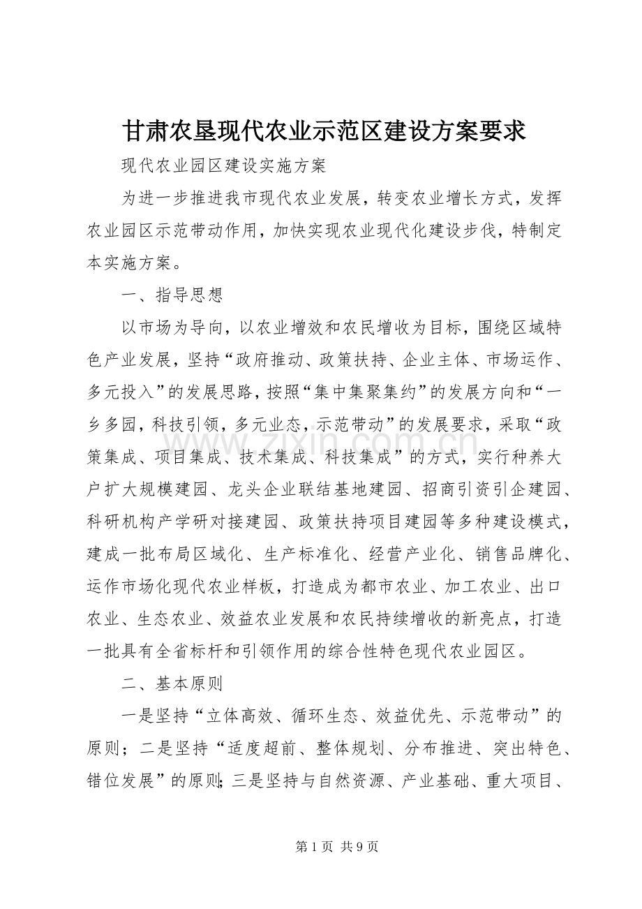 甘肃农垦现代农业示范区建设实施方案要求 .docx_第1页