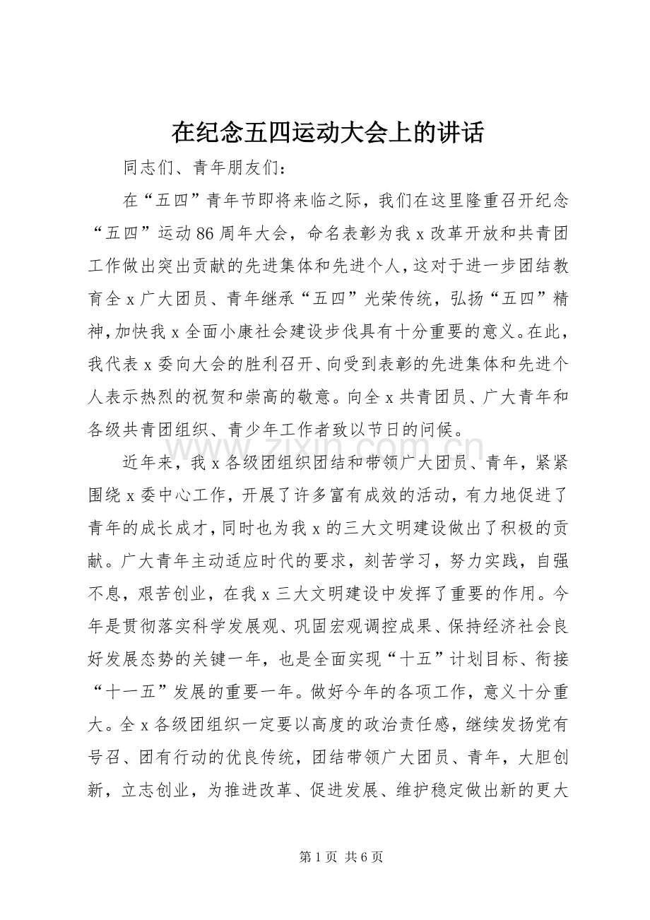 在纪念五四运动大会上的讲话.docx_第1页