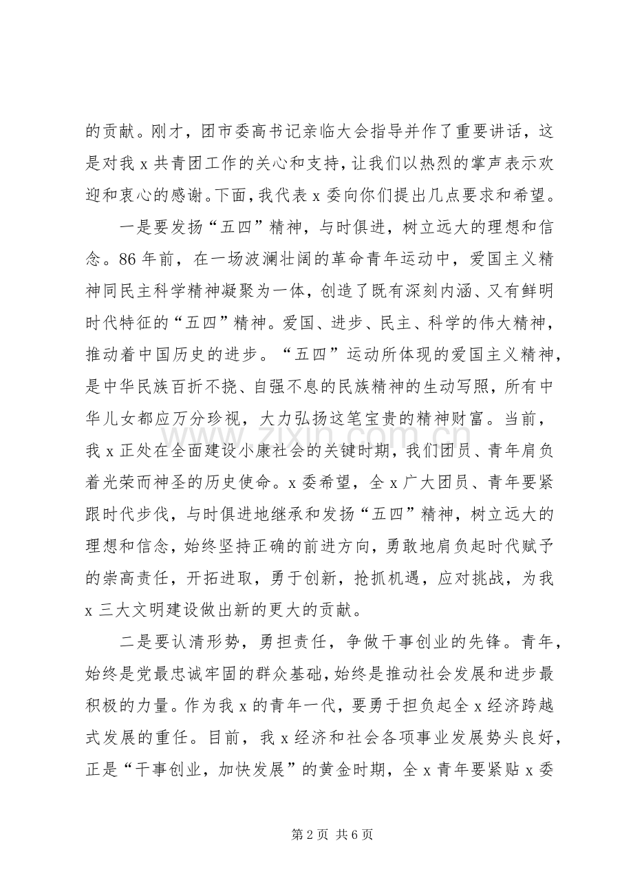 在纪念五四运动大会上的讲话.docx_第2页