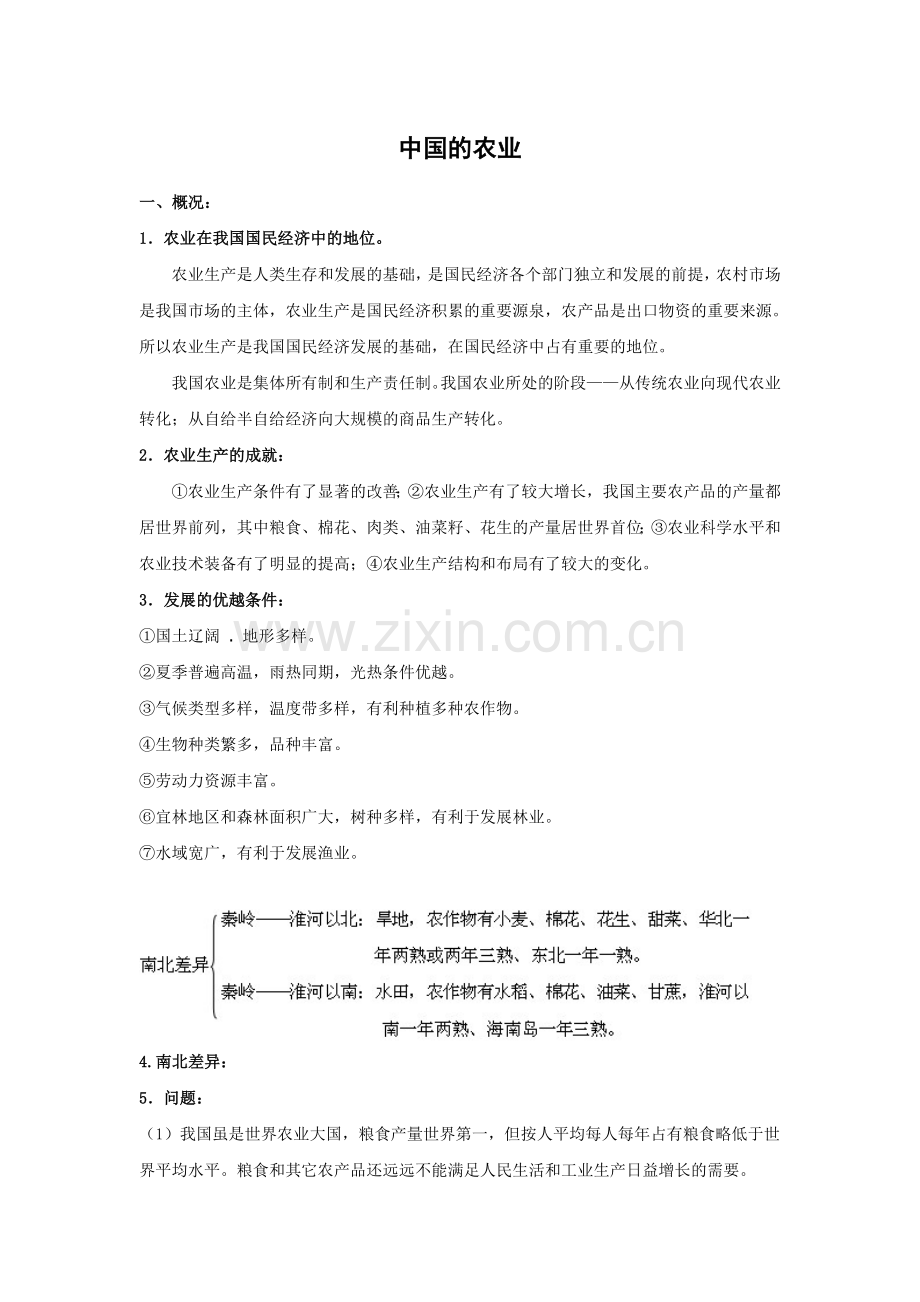 中国地理基础知识复习系列(中国的农业).doc_第1页