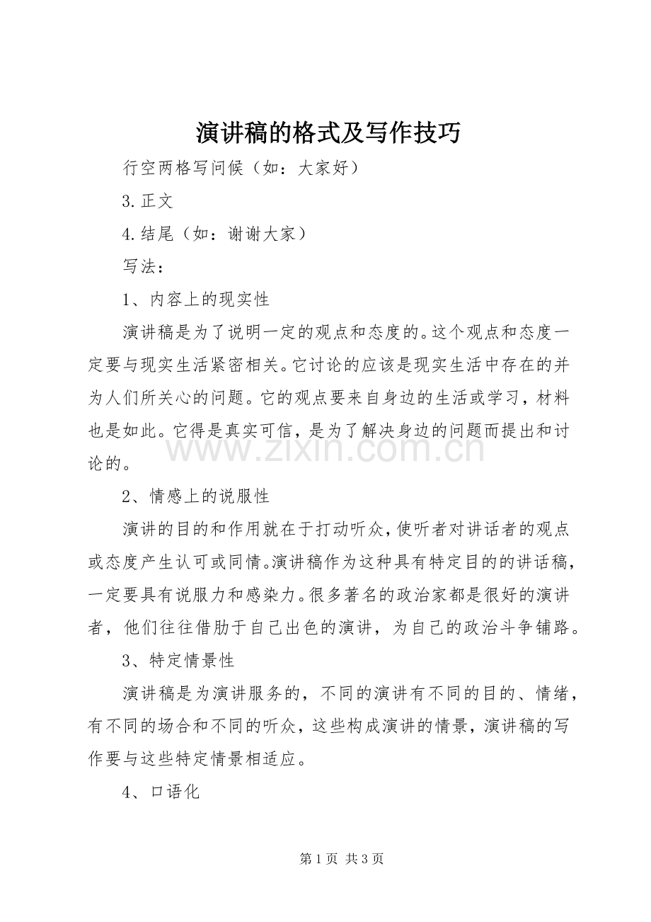 演讲稿的格式及写作技巧.docx_第1页