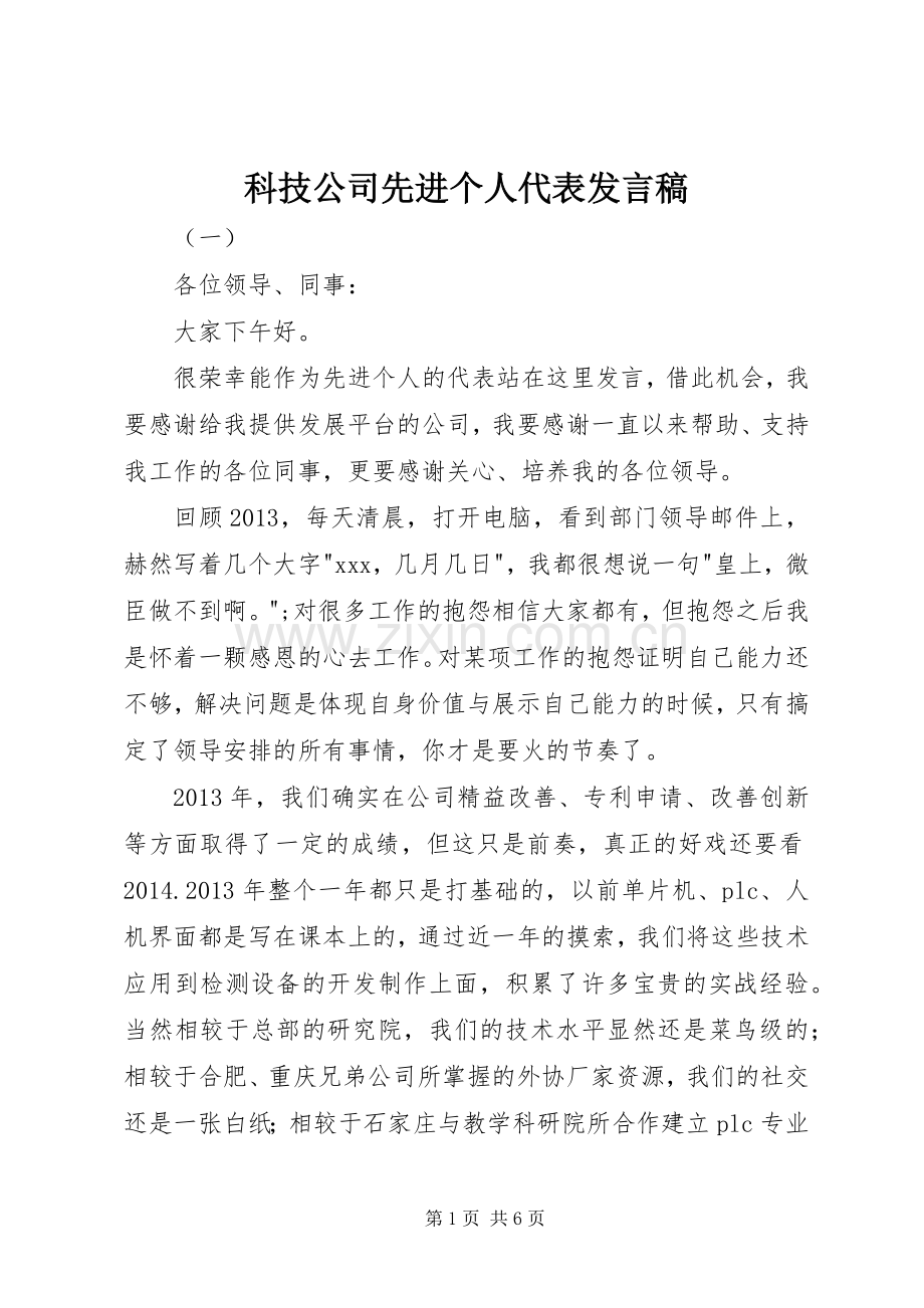 科技公司先进个人代表发言稿.docx_第1页