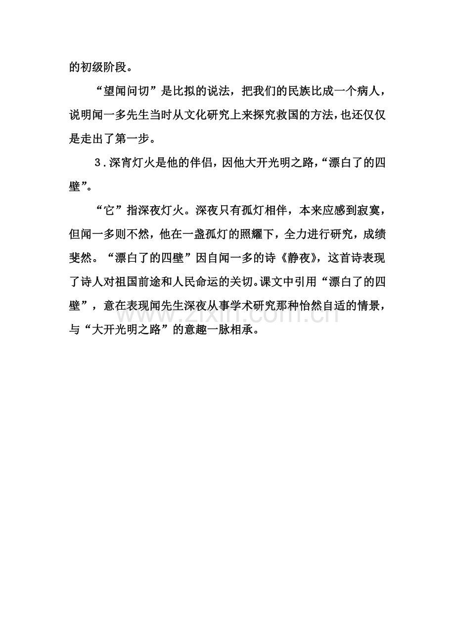 (部编)初中语文人教2011课标版七年级下册《说和做——记闻一多先生言行片断》.docx_第2页