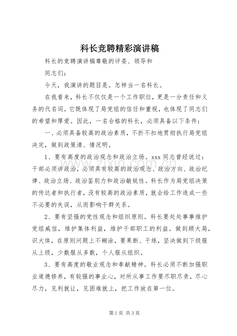 科长竞聘精彩演讲稿.docx_第1页