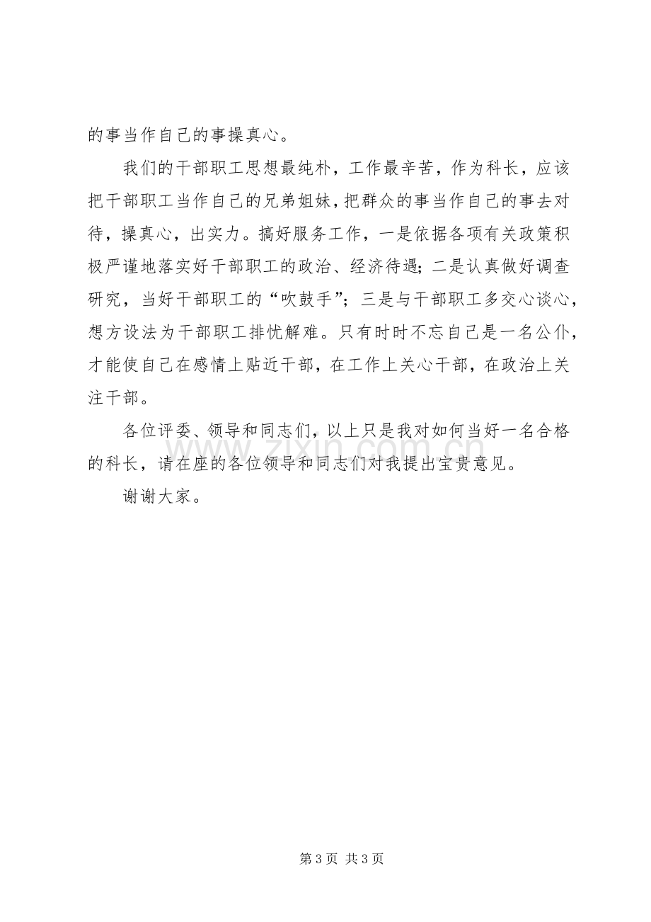 科长竞聘精彩演讲稿.docx_第3页