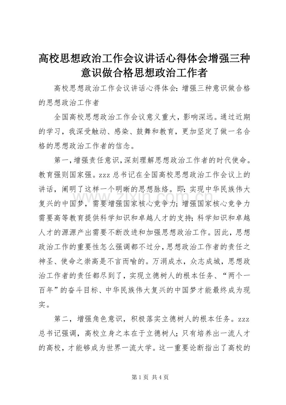 高校思想政治工作会议讲话心得体会增强三种意识做合格思想政治工作者.docx_第1页