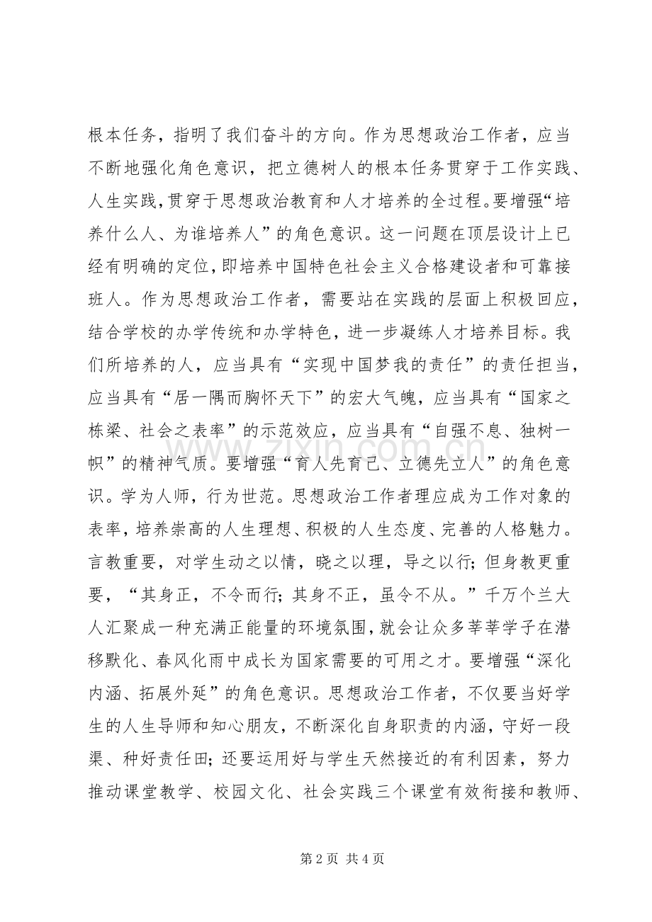 高校思想政治工作会议讲话心得体会增强三种意识做合格思想政治工作者.docx_第2页