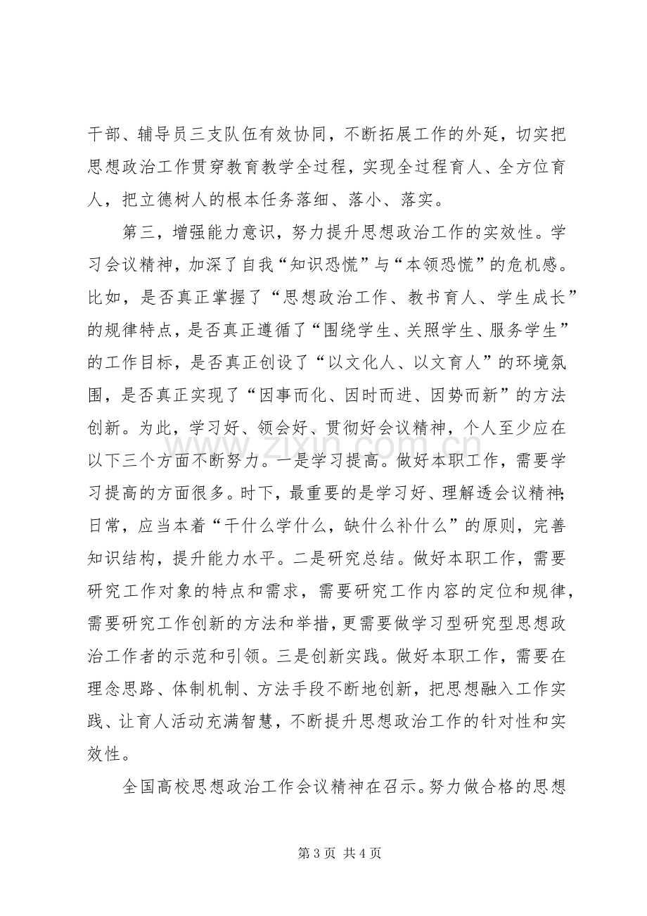 高校思想政治工作会议讲话心得体会增强三种意识做合格思想政治工作者.docx_第3页