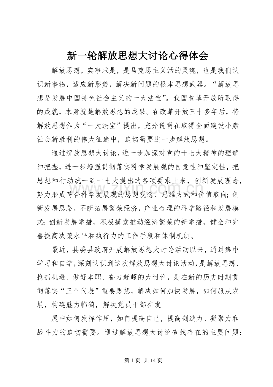 新一轮解放思想大讨论心得体会.docx_第1页