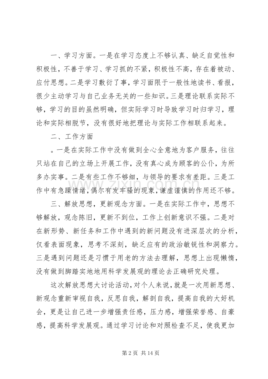 新一轮解放思想大讨论心得体会.docx_第2页