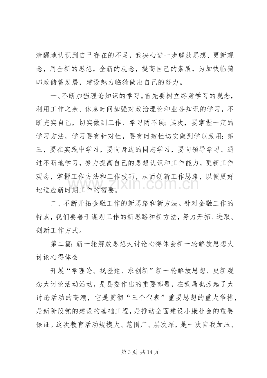 新一轮解放思想大讨论心得体会.docx_第3页