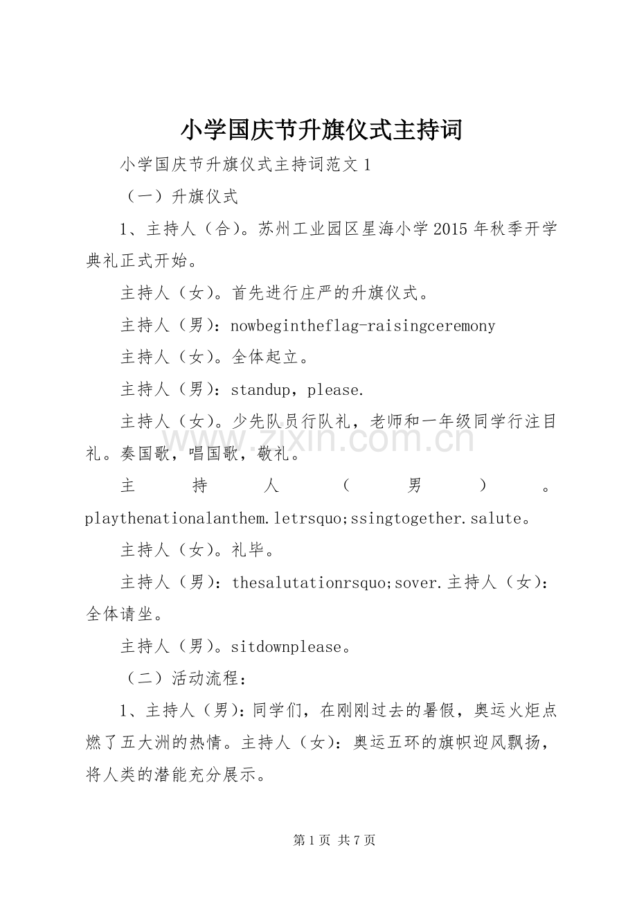 小学国庆节升旗仪式主持词.docx_第1页