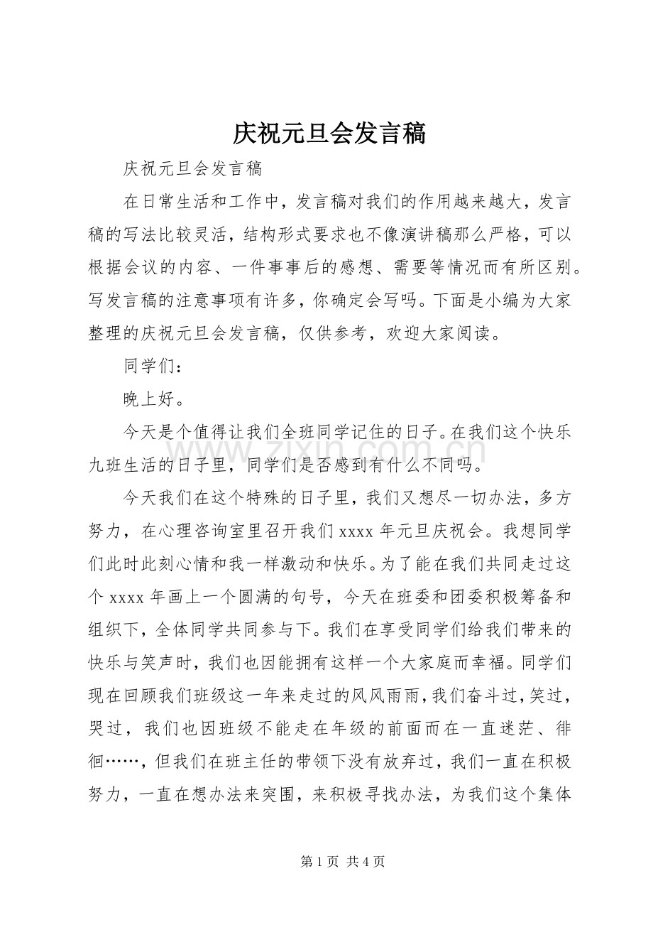 庆祝元旦会发言稿.docx_第1页