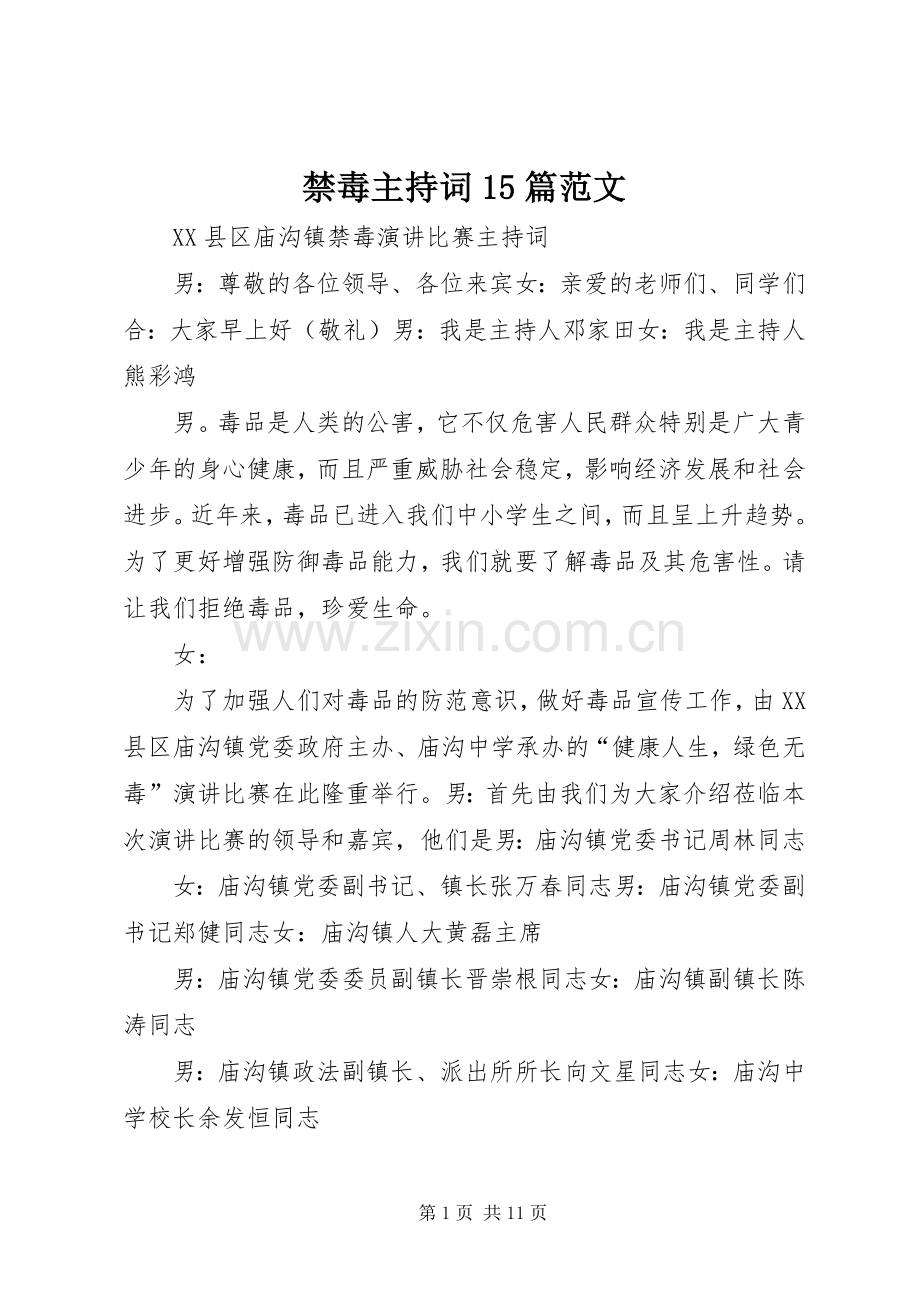 禁毒主持词15篇范文.docx_第1页