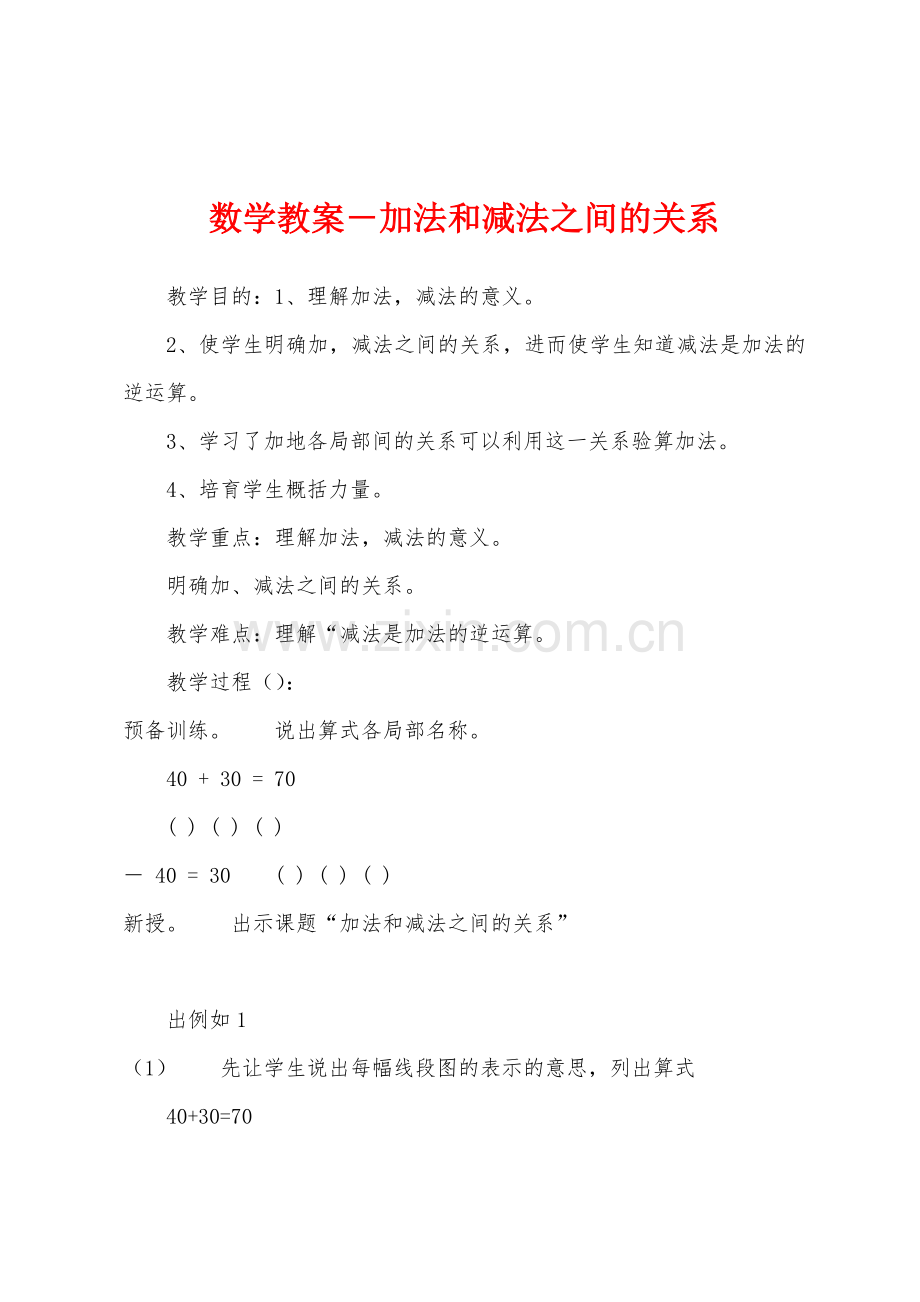 数学教案-加法和减法之间的关系.docx_第1页