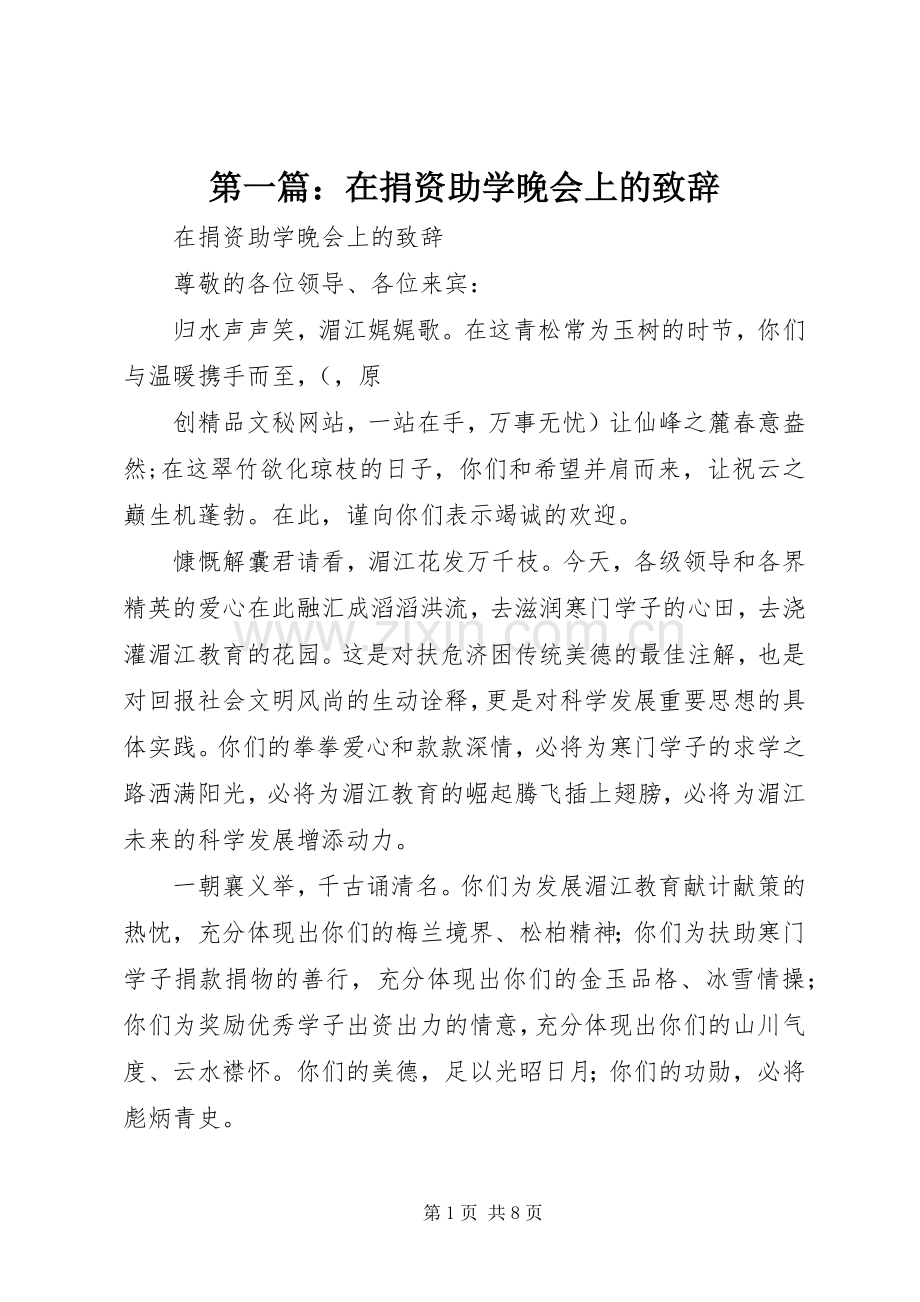 第一篇：在捐资助学晚会上的致辞.docx_第1页