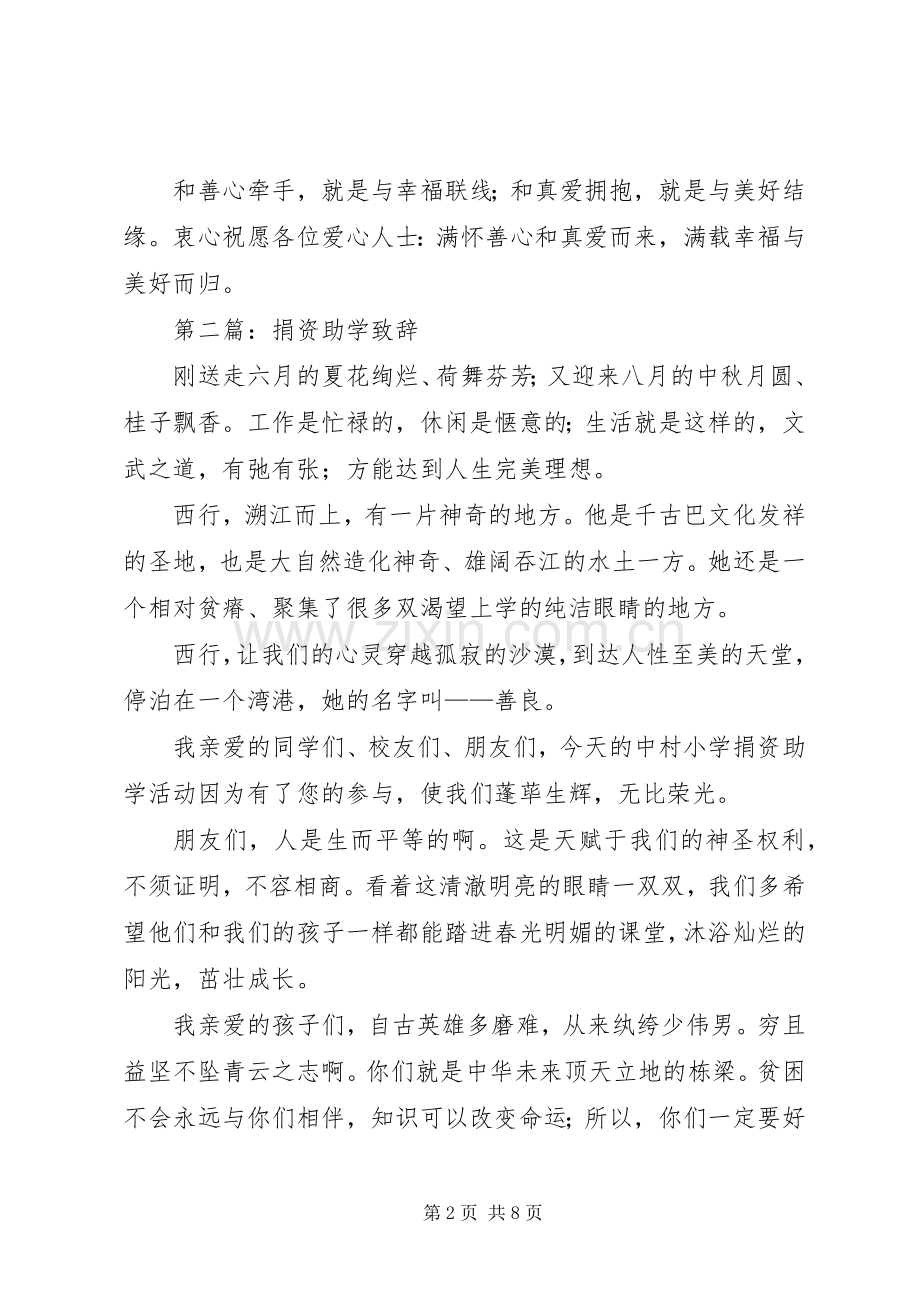 第一篇：在捐资助学晚会上的致辞.docx_第2页