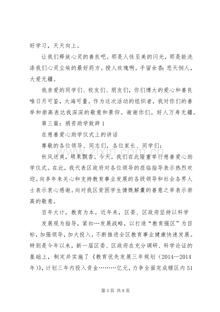 第一篇：在捐资助学晚会上的致辞.docx_第3页