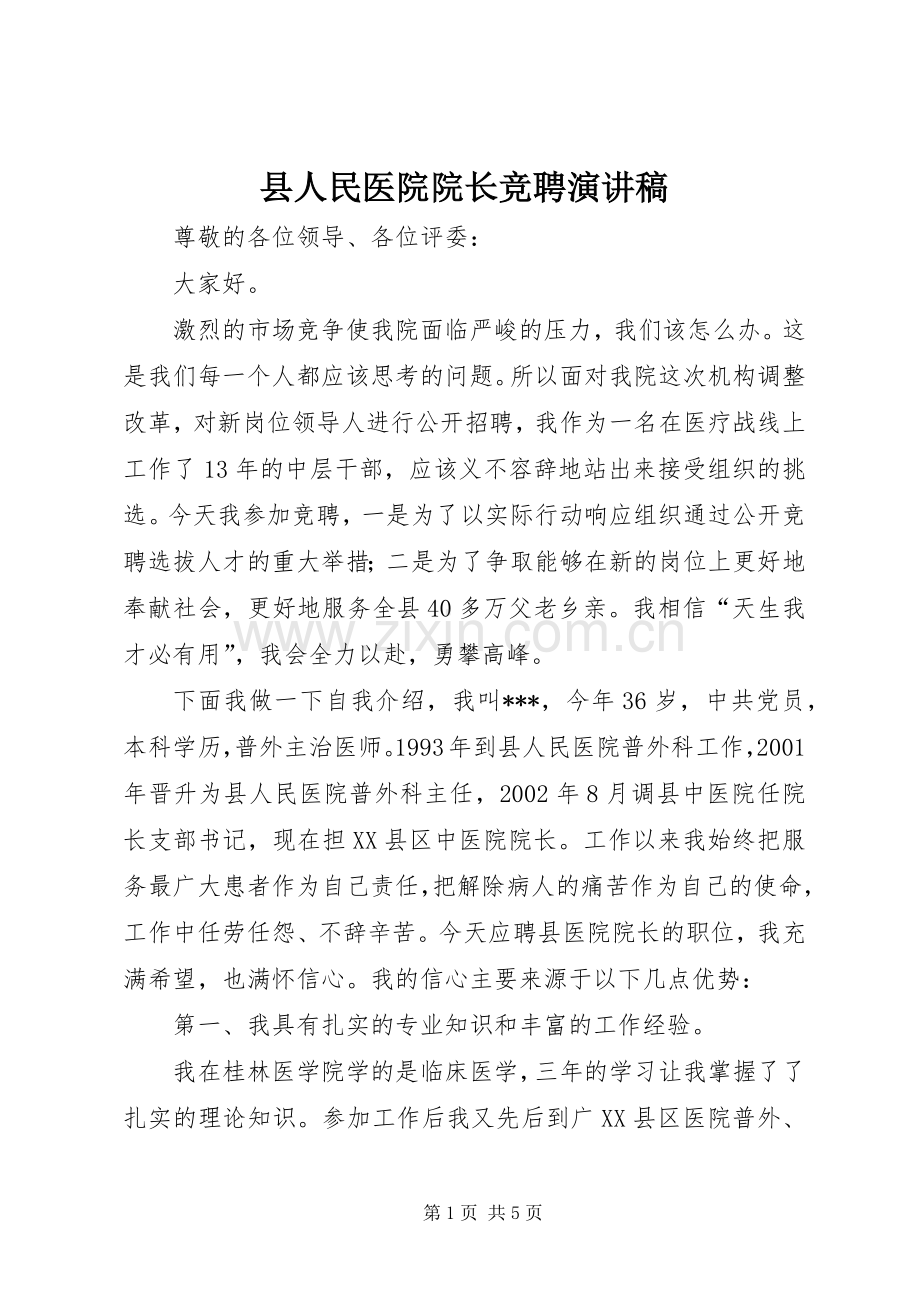 县人民医院院长竞聘演讲稿.docx_第1页