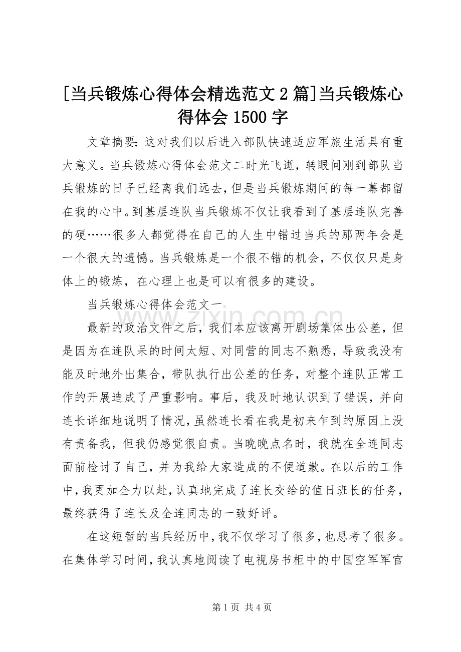 [当兵锻炼心得体会范文2篇]当兵锻炼心得体会1500字.docx_第1页