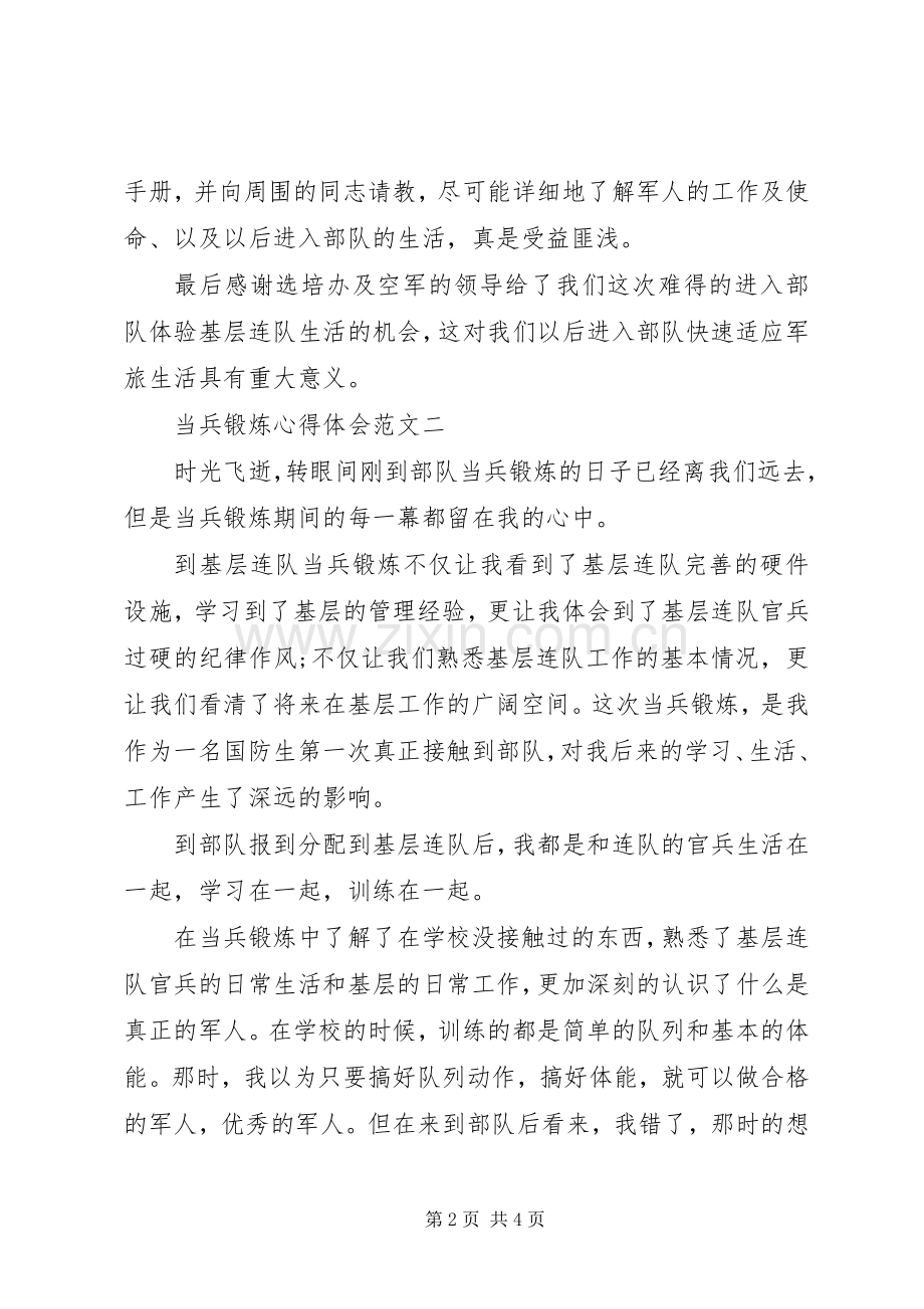 [当兵锻炼心得体会范文2篇]当兵锻炼心得体会1500字.docx_第2页