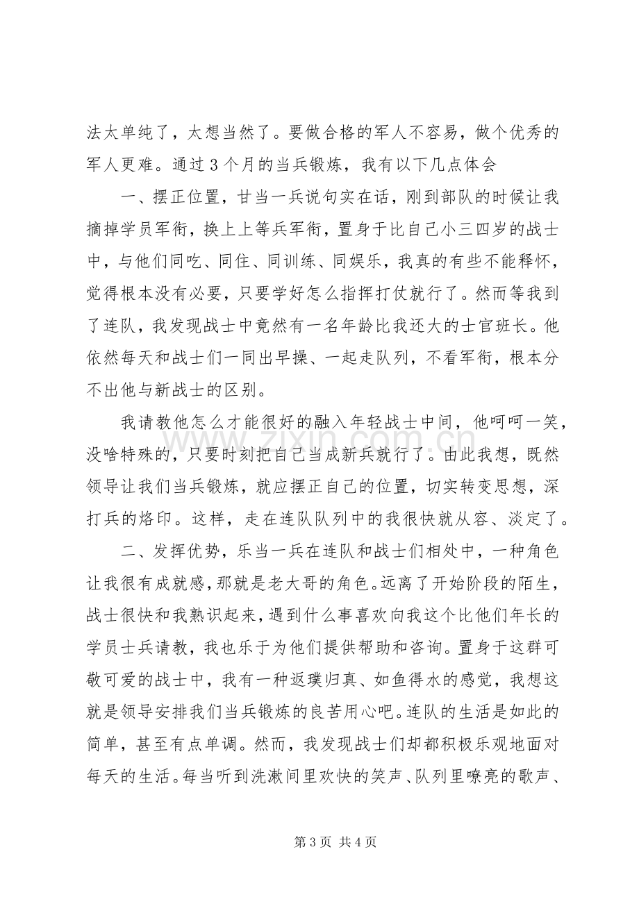 [当兵锻炼心得体会范文2篇]当兵锻炼心得体会1500字.docx_第3页