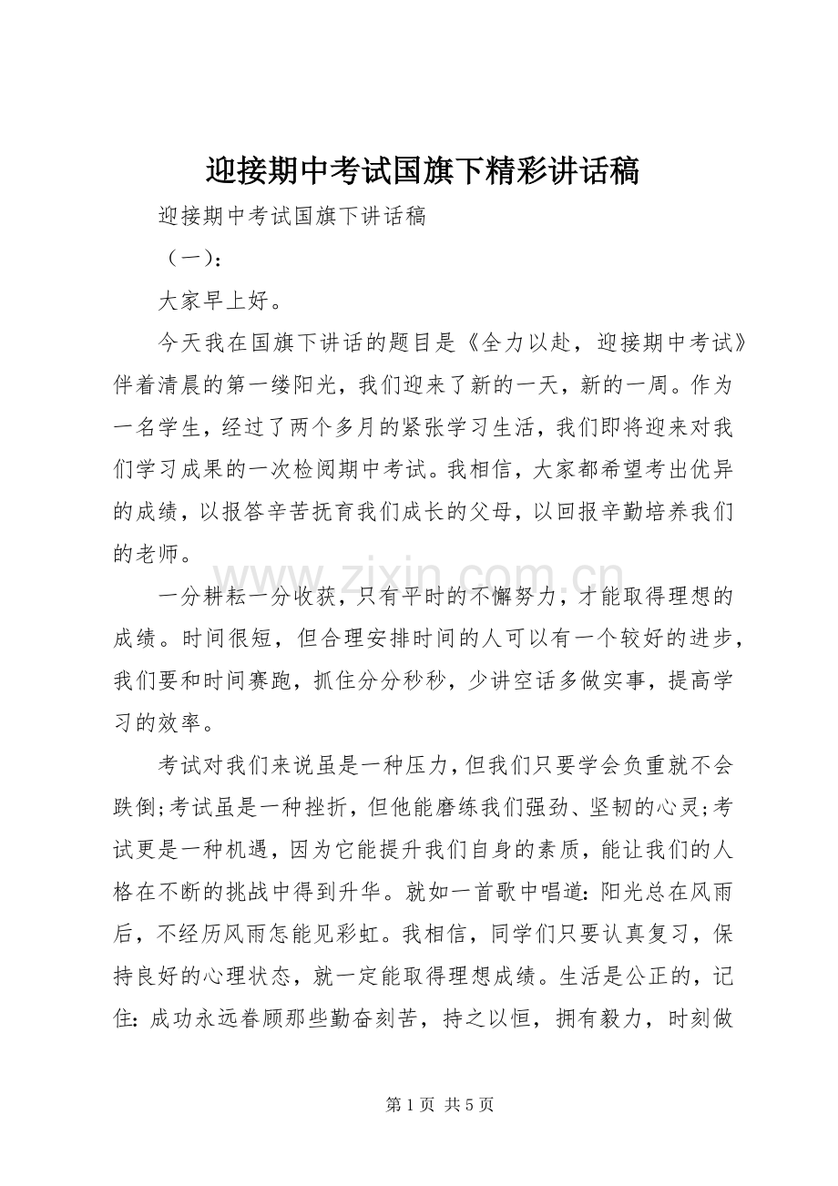 迎接期中考试国旗下精彩讲话稿.docx_第1页