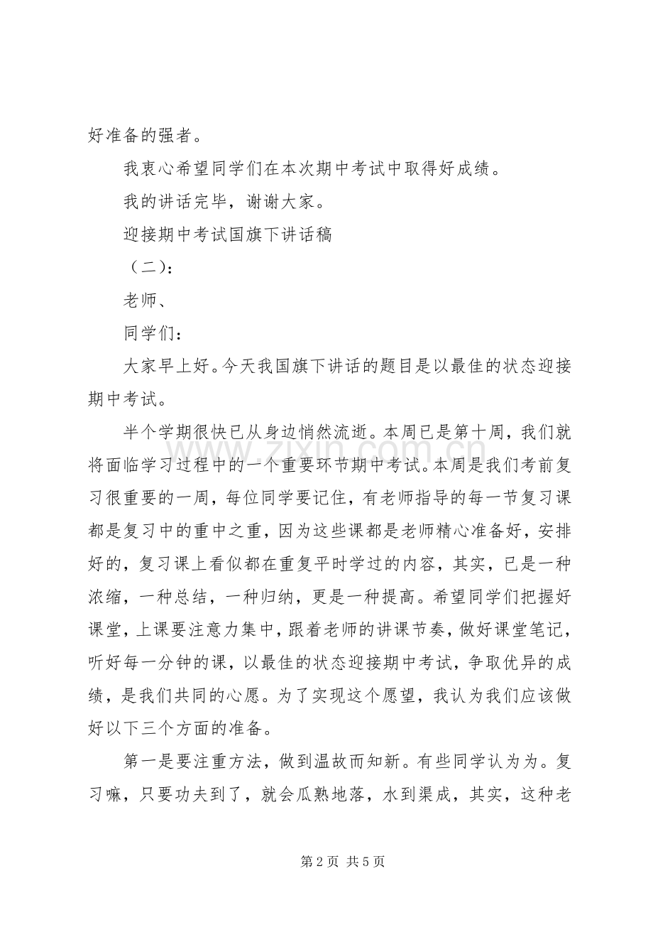 迎接期中考试国旗下精彩讲话稿.docx_第2页