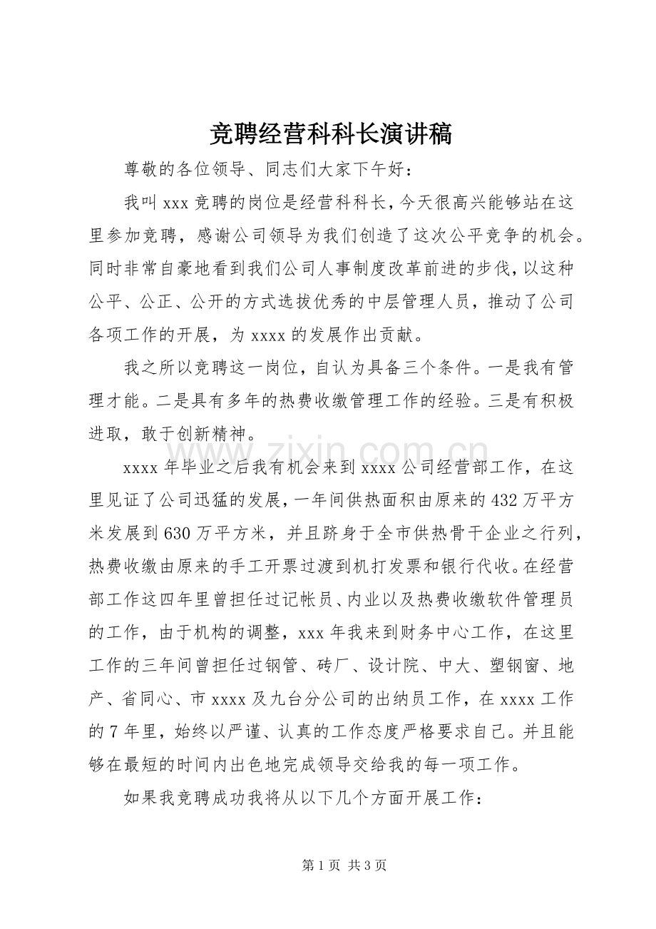 竞聘经营科科长演讲稿.docx_第1页