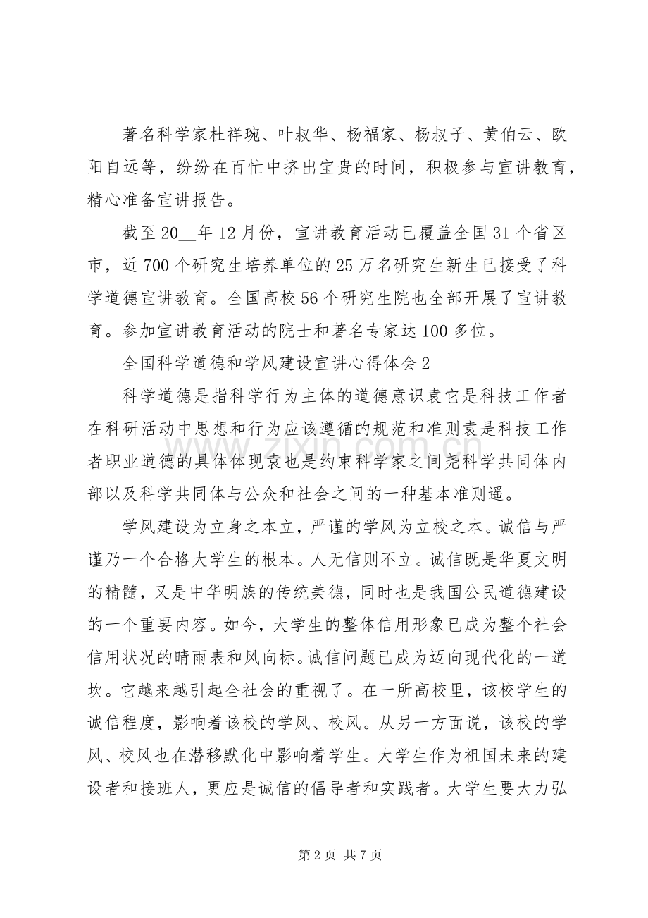 20XX年科学道德和学风建设宣讲心得体会.docx_第2页