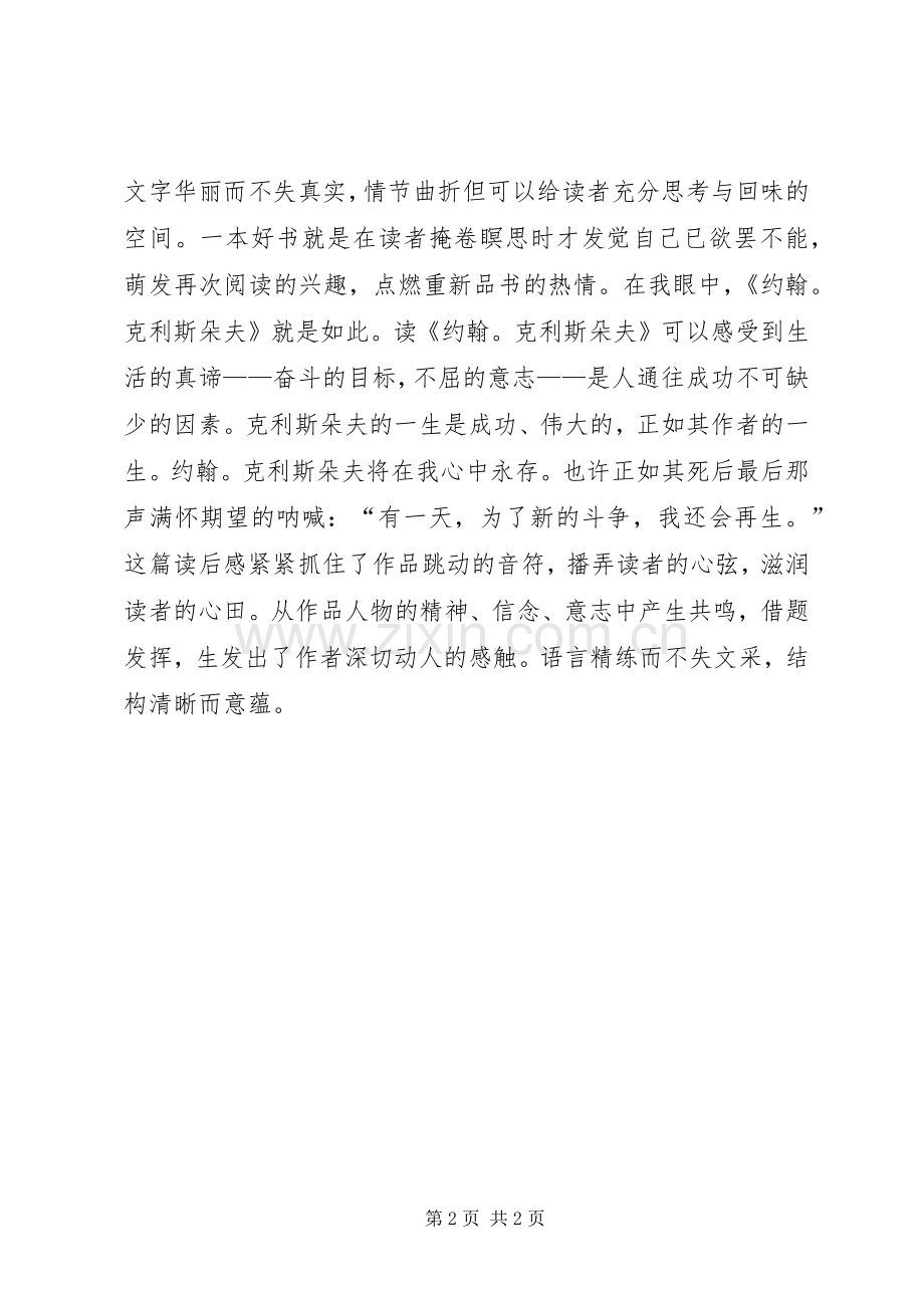 《约翰XX8226;克利斯朵夫》读后感.docx_第2页