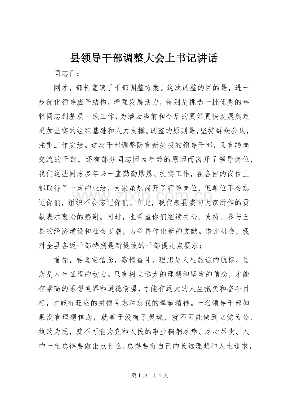 县领导干部调整大会上书记讲话.docx_第1页