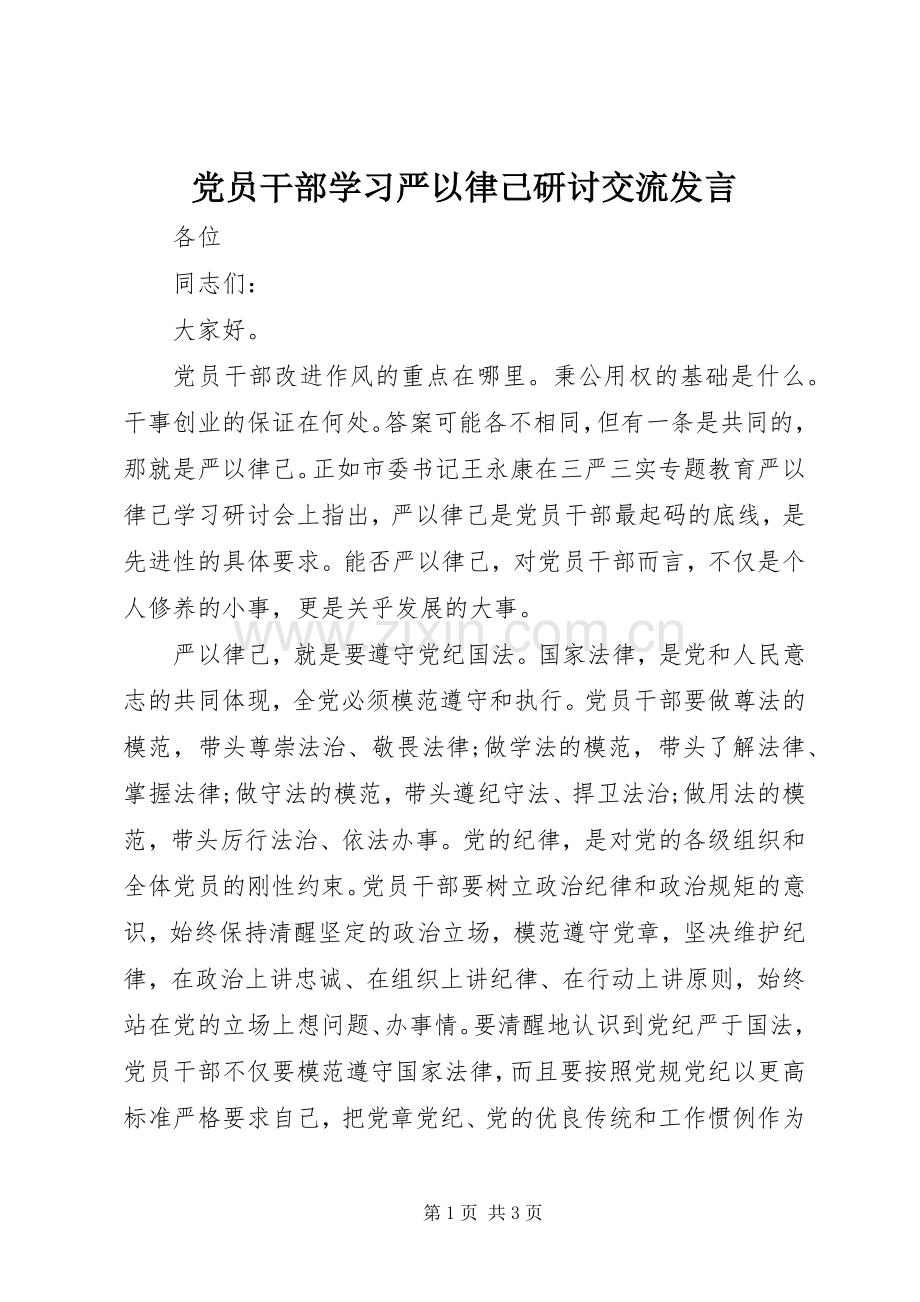 党员干部学习严以律己研讨交流发言.docx_第1页