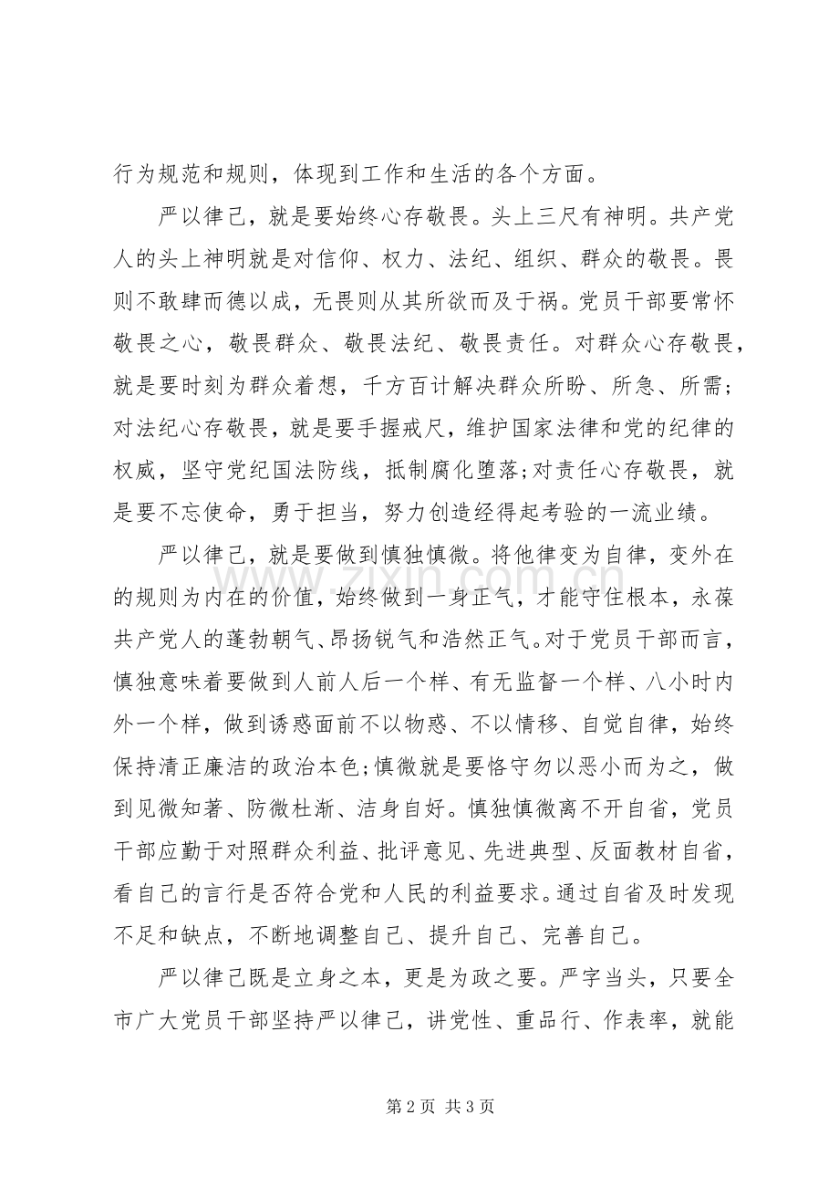 党员干部学习严以律己研讨交流发言.docx_第2页